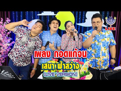 กอดแก้จน - เสนา ฟ้าสว่าง [LIVE VERSION]