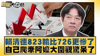 Download Lagu 賴清德823輸比726更慘了 自己爬牽阿嬤大圍觀驚呆了【#新聞大白話】20250823-10|#李勝峰 #游淑慧 #帥化民 MP3 Download Lagu 賴清德823輸比726更慘了 自己爬牽阿嬤大圍觀驚呆了【#新聞大白話】20250823-10|#李勝峰 #游淑慧 #帥化民 MP3