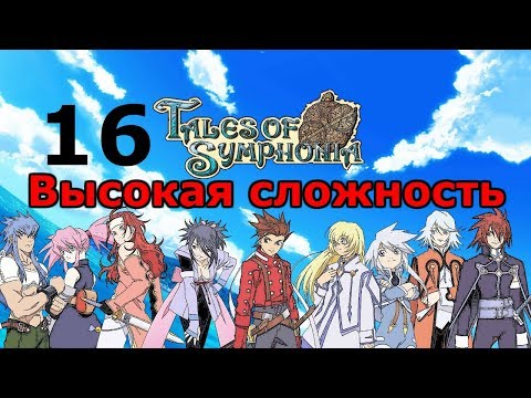 Видео: Примирение с Синой ✦ Tales of Symphonia Прохождение на русском #16