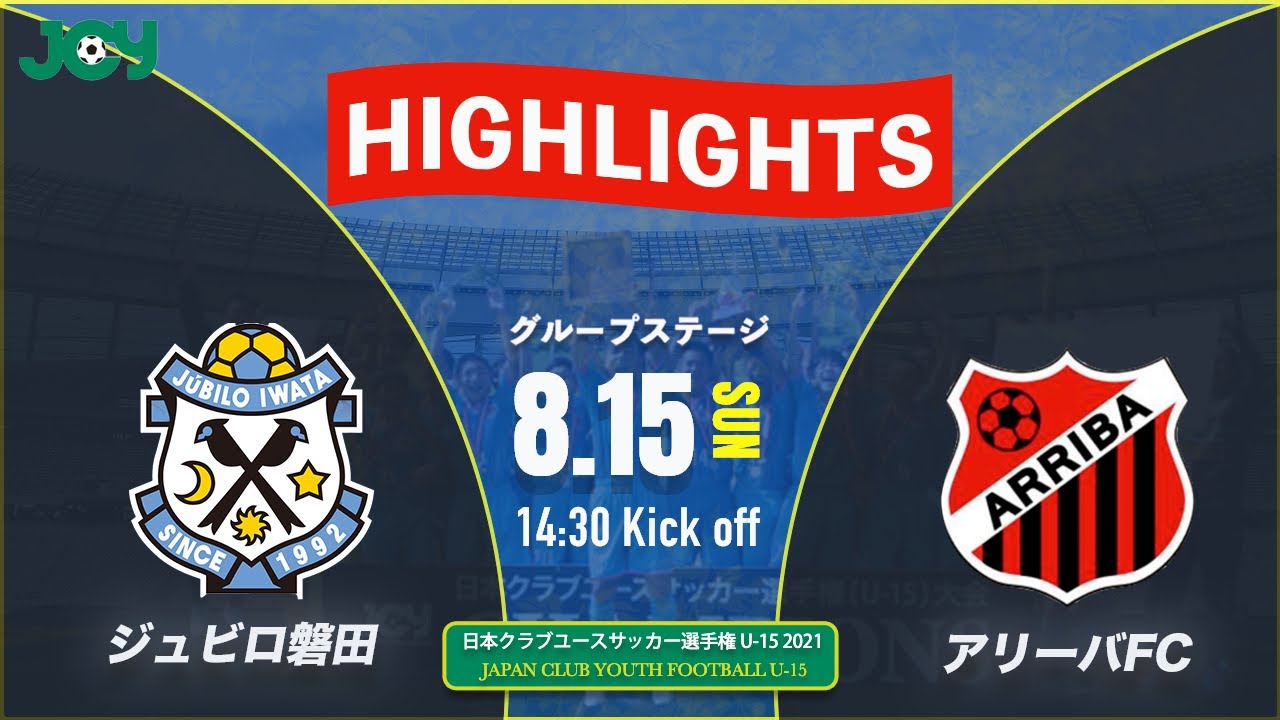 ハイライト クラブユースu 15 21 ジュビロ磐田u 15 Vs アリーバｆｃ グループステージ 第36回 日本クラブユースサッカー選手権 U 15 Youtube
