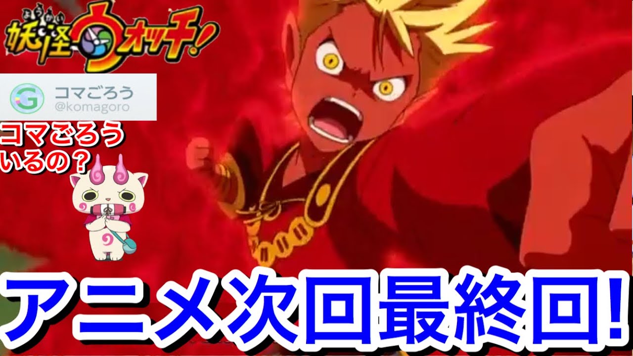 コマごろう 本当にいるの 次回もう最終回 最後はエンマ 新アニメ 妖怪学園y Nとの遭遇 27日 妖怪ウォッチ 第35話 妖怪いたれりつくせり 考察映画の伏線が Yo Kaiwatch ネタバレ注 Youtube