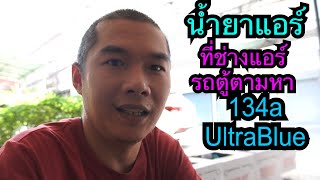 น้ำยาแอร์ 134a UltraBlue 2024