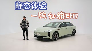 这是中国新能源的顶级豪华吗？抢先静态体验红旗EH7 by Long live the national car official 334 views 2 months ago 6 minutes, 15 seconds