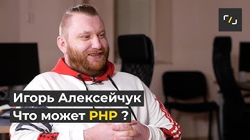 PHP - Зачем учить?