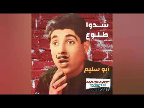 Abou Salim Sheddou Etlou A أبو سليم شدوا طلوع 
