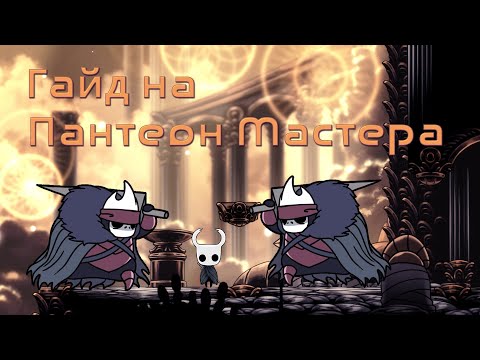 Видео: Гайд по прохождению Пантеона Мастера в игре Hollow Knight