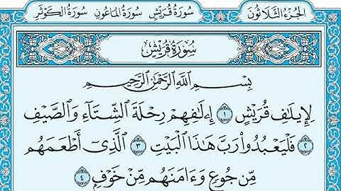 سورة قريش مكتوبة بصوت القارئ ماهر بن حمد المعيقلي