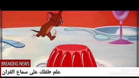 توم وجيري (سورة التين مكررة)