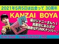 5月5日は『KANZAI BOYA』の誕生日です(2020年)KinKiシングルハッピーバースデー!