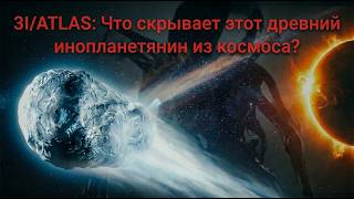 3I/ATLAS: что скрывает этот древний пришелец из космоса