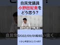 自民党議員小野田紀美をどう思う? #shorts
