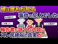 嫁は誰もが知る事件の犯人でした…→報告者が語った内容にスレ民絶叫の真実が【2ch修羅場スレ・ゆっくり解説】