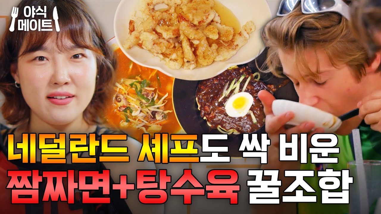 그릇까지 먹을 기세로 비우고 간 네덜란드 셰프?!🔥 한국 국룰 조합 짬짜면+탕수육 외국인 반응｜대결! 팽봉팽봉｜JTBC 250517 방송