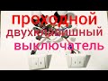 Как подключить проходной двухклавишный выключатель