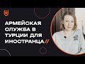 Военная служба для иностранцев, которые получили гражданство Турции 🇹🇷