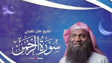 صوت يفتح قلبك لآيات الله و يملأه بنورها | الشيخ عادل الكلباني يتلو سورة الرحمن