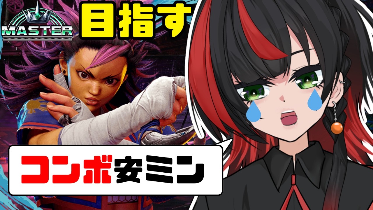【スト6】ヤスミン マスター目指しながらまったりと!配信外で勝ちすぎてダイヤ5~! 人がいたらカスタムするかもしれぬ 【 まきだみあ / 新人Vtuber】