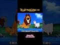 शेरों अपने बिरादरी से भटक गया। #shorts #funny #masti #viral #cartoon #cartoonnetwork #animation #yt