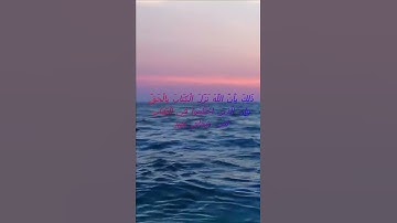 سورة البقرة اية 176 - مع صوت البحر بصوت جميل - ذَلِكَ بِأَنَّ اللَّهَ نَزَّلَ الْكِتَابَ