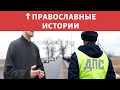 Негордое чудо ☦ ПРАВОСЛАВНЫЕ ИСТОРИИ