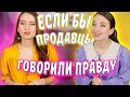 Если бы ПРОДАВЦЫ ГОВОРИЛИ только ПРАВДУ! / ЧТО БУДЕТ? скетч /Высказали ВСЁ