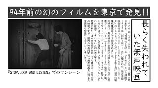 【どんな映画⁈】長らく失われていた94年前の幻の無声映画のフィルムを東京で発見‼　#映画 #無声映画