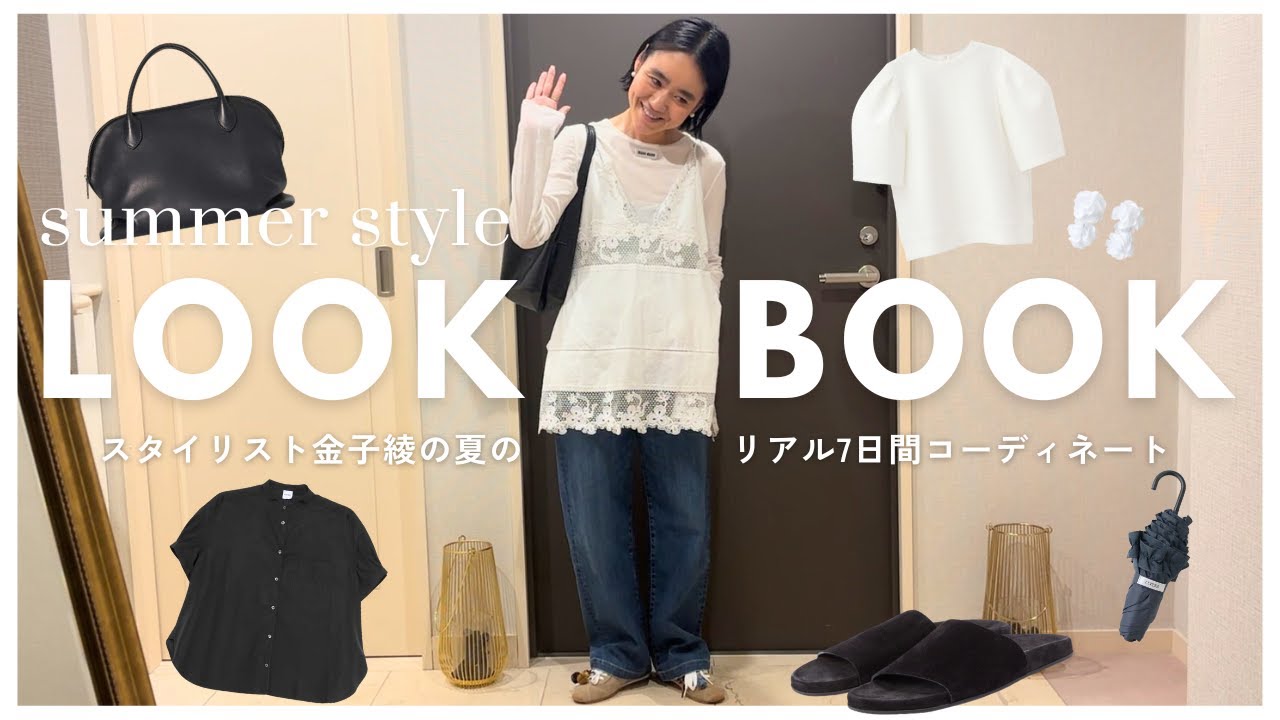 Summer LOOKBOOK] Introducing Kaneko Aya's real 1 week