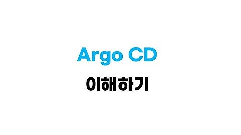 Argo CD 이해하기 1편: 컨셉