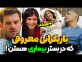 بازیگران بیمار ترکیه هنرمندان مشهوری که در بستر بیماری هستند و شما نمی دونستید 