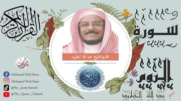 سورة الروم كاملة عبد الله المطرود تلاوة خاشعة ونقاوة عالية من الحرم المكي بدون إعلانات|Sourt Alroum