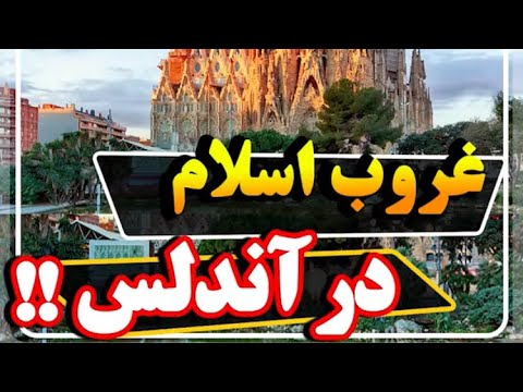 علت سقوط اندلس و همه کشور های اسلامی در چیست