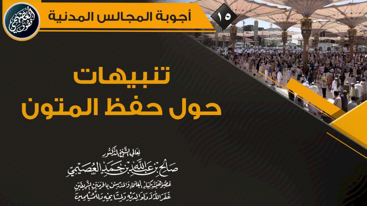 تـنـبـيـهـات حـول حـفـظ المـتـون | الشيخ صالح العصيمي