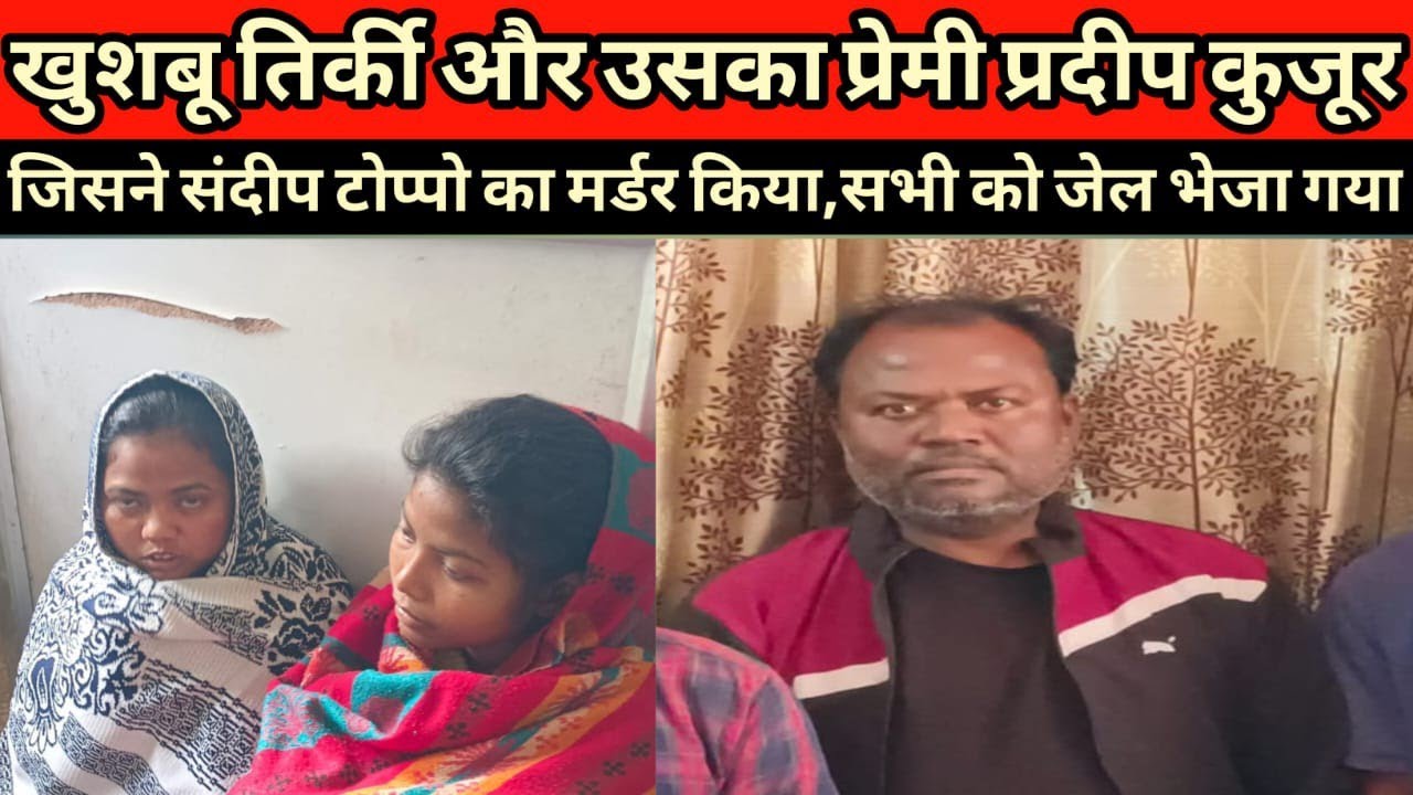 पति का म*र्डर करने वाली महिला और उसके बूढ़े प्रेमी को देखिए दोनो ने मिलकर संदीप का म*र्डर किया