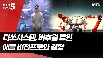 "애플 비전프로 이렇게 쓰는 거였네"…다쏘시스템, XR 활용해 제조혁신 / 머니투데이방송 (뉴스)