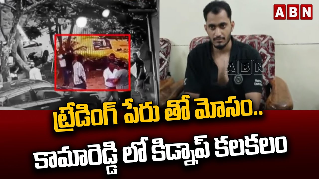 CCTV footage: ట్రేడింగ్ పేరు తో మోసం..కామారెడ్డి లో కిడ్నాప్ కలకలం.. | kammareddy Incident | ABN