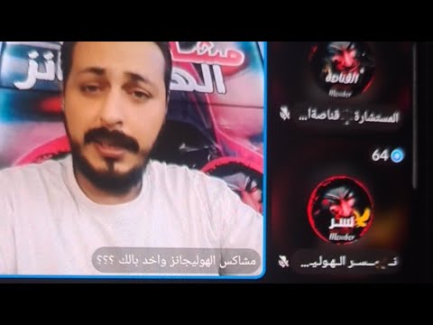 مشاكس الهوليجانز يعرض محادثة محامين