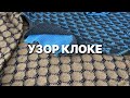 УЗОР КЛОКЕ Как вязать на машине Примеры изделий с узором