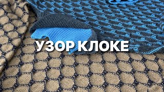 УЗОР КЛОКЕ Как вязать на машине Примеры изделий с узором