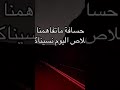 حسافه ماتفاهمنا خلاص اليوم نسيناكم لاتنسه لاشتراك 