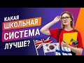 Системы образования в России, Европе и Азии. Как учат в современных школах? Лучшие школы в Москве