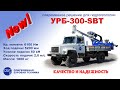 Буровая установка УРБ-300-SBT на шасси ГАЗ-33088 Садко. СБТ.