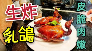 〈 職人吹水〉 怎樣 生炸乳鴿 紅燒乳鴿 石岐乳鴿 fried pigeon