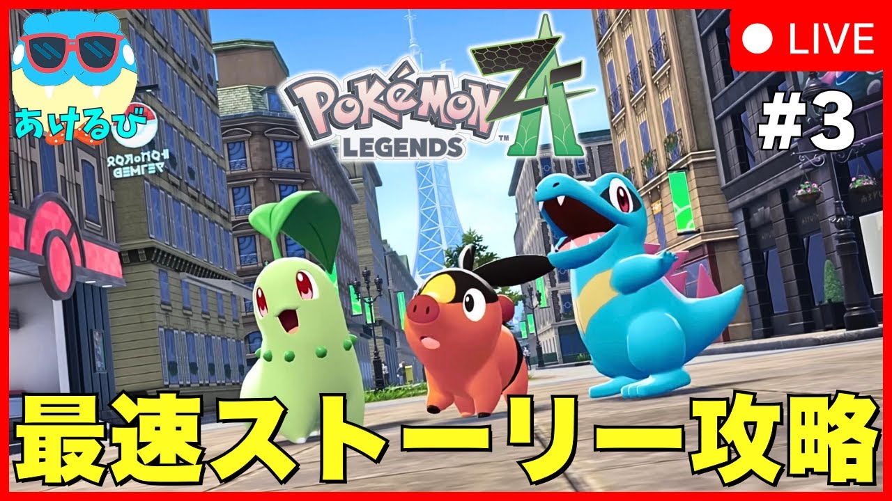 レジェンズZA】ポケモン最新作！新たな世界を冒険するぞ！#3【Pokémon