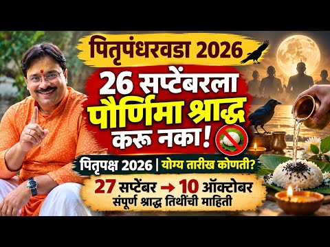 Pitru Paksha 2026 Dates & Rules | २७ सप्टेंबर ते १० ऑक्टोबर: सर्व श्राद्ध तिथींची अचूक माहिती