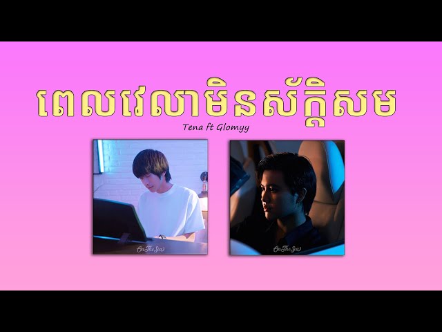 ពេលវេលាមិនស័ក្តិសម Pel velea min sak som | Tena ft Gromyy | Cover class=