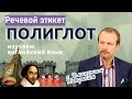 Английский этикет. Приветствия и прощания на английском