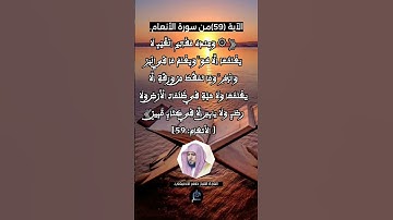 الآية 59 من سورة الأنعام...القارئ الشيخ ماهر المعيقلي.