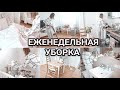 Моя еженедельная уборка | Уборка всей квартиры | Мотивация на уборку