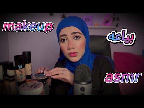 أشطر بياعه Makeup Foundation ف الوطن العربي Asmr
