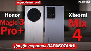 Honor Magic 3 Pro+ vs Xiaomi Mix 4: GOOGLE СЕРВИСЫ ВСТАЛИ! НО КАКОЙ ВЫБРАТЬ? Разбираемся!